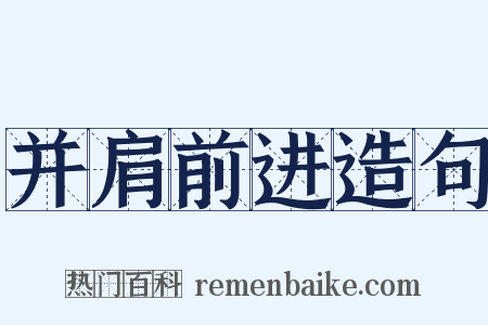 并肩前进造句是什么意思的图片